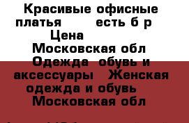 Красивые офисные платья 48-50(есть б/р) › Цена ­ 1 000 - Московская обл. Одежда, обувь и аксессуары » Женская одежда и обувь   . Московская обл.